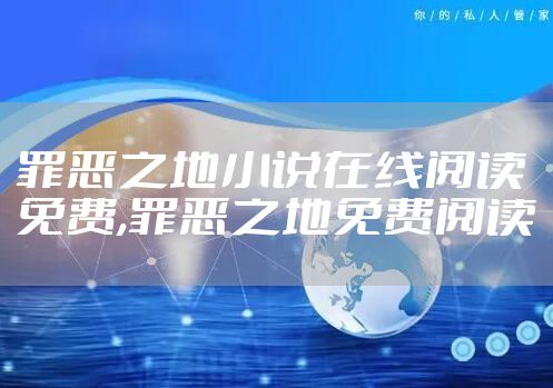 罪恶之地小说在线阅读免费,罪恶之地免费阅读