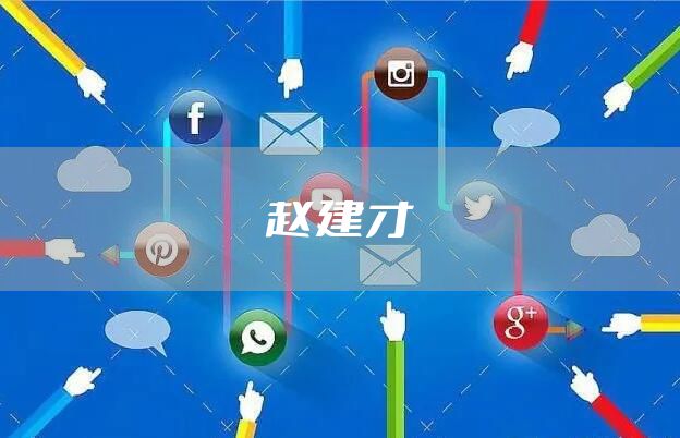 赵建才