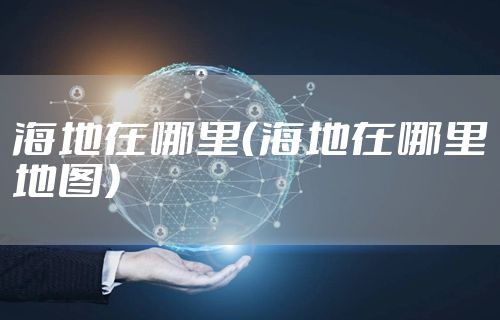 海地在哪里（海地在哪里地图）