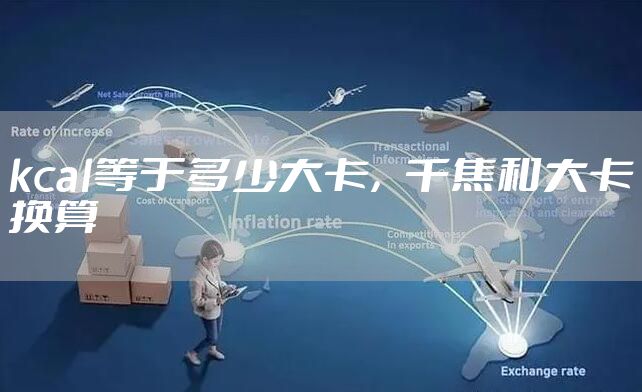 kcal等于多少大卡，千焦和大卡换算