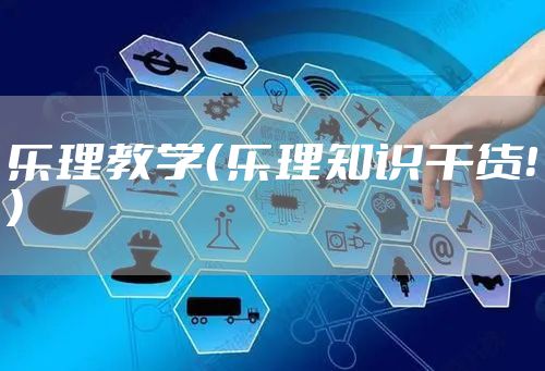 乐理教学（乐理知识干货！）