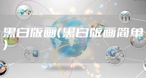 黑白版画（黑白版画简单）