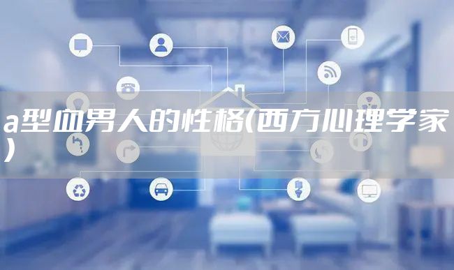 a型血男人的性格（西方心理学家）