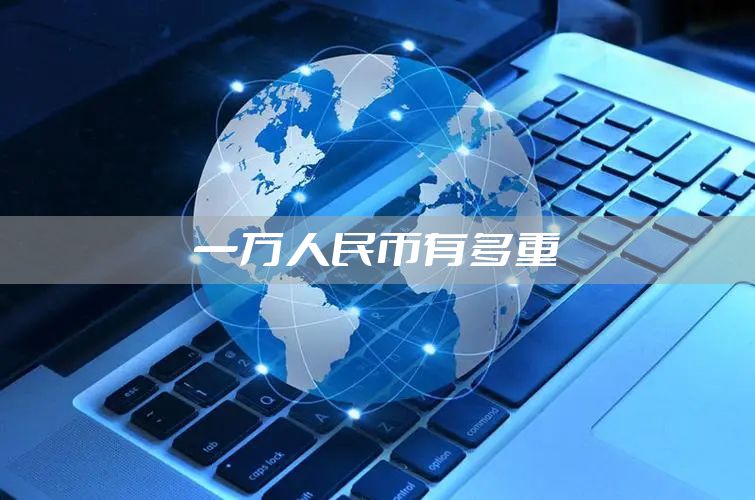 一万人民币有多重
