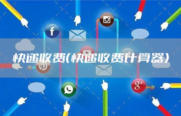 快递收费（快递收费计算器）