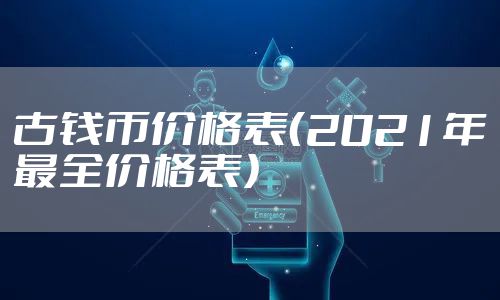 古钱币价格表（2021年最全价格表）