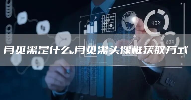 月见黑是什么,月见黑头像框获取方式