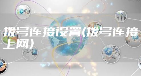 拨号连接设置(拨号连接上网）