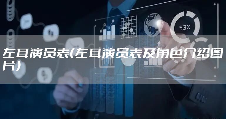左耳演员表（左耳演员表及角色介绍图片）