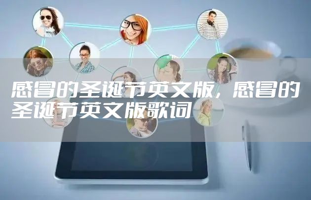 感冒的圣诞节英文版，感冒的圣诞节英文版歌词