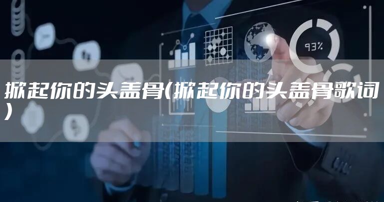 掀起你的头盖骨（掀起你的头盖骨歌词）