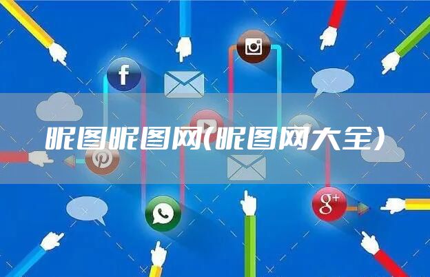 昵图昵图网（昵图网大全）