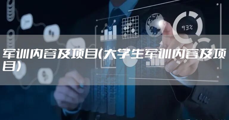 军训内容及项目（大学生军训内容及项目）