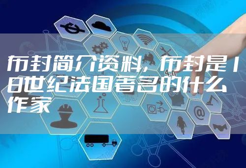 布封简介资料，布封是18世纪法国著名的什么作家
