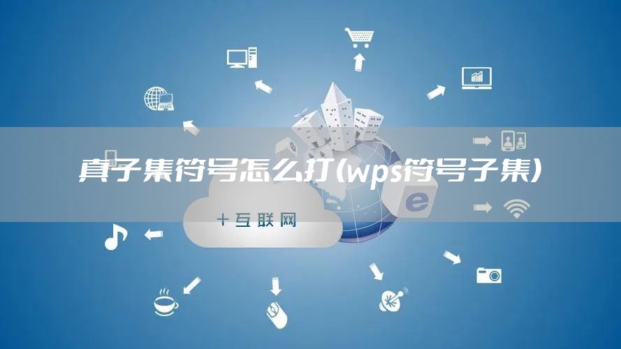 真子集符号怎么打(wps符号子集)
