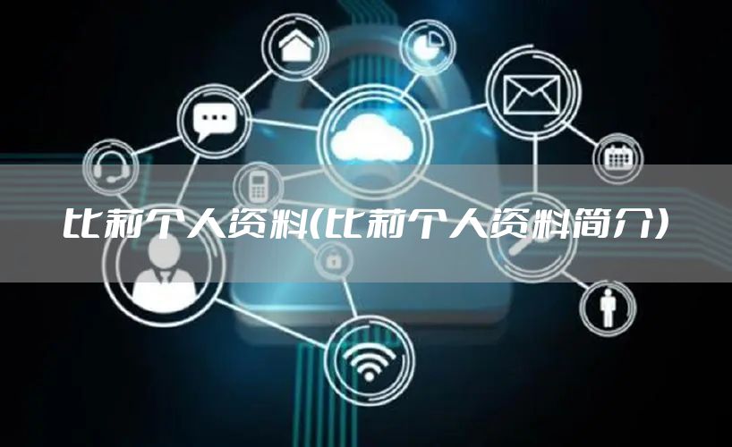比莉个人资料（比莉个人资料简介）