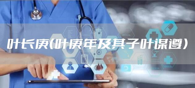 叶长庚（叶庚年及其子叶谋遵）