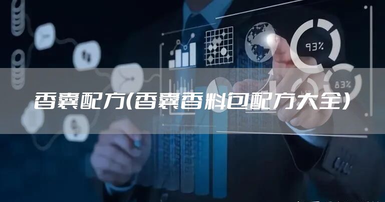 香囊配方（香囊香料包配方大全）