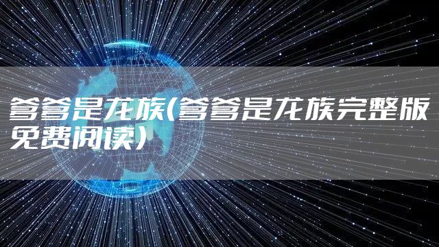 爹爹是龙族（爹爹是龙族完整版免费阅读）
