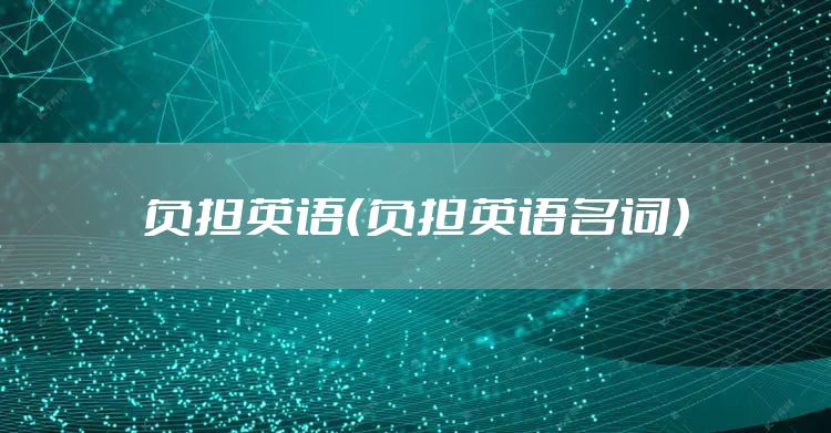 负担英语（负担英语名词）