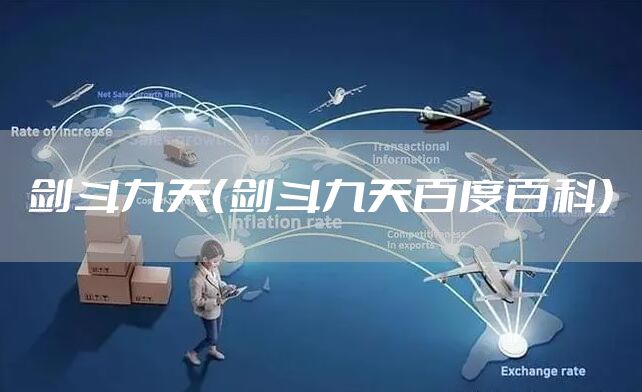 剑斗九天（剑斗九天百度百科）