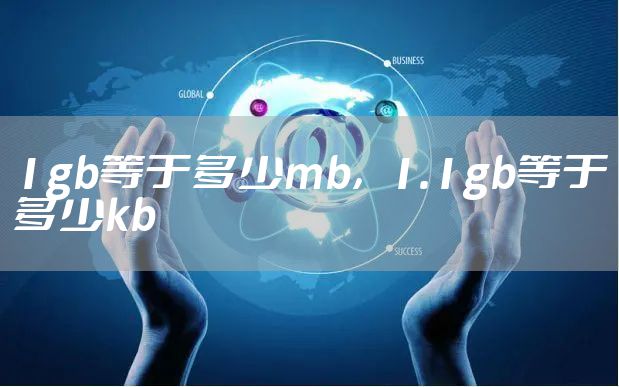 1gb等于多少mb，1.1gb等于多少kb