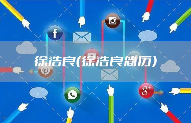 徐浩良（徐浩良简历）