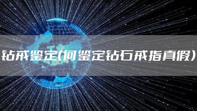 钻戒鉴定（何鉴定钻石戒指真假）