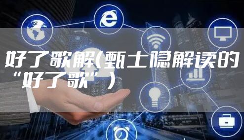 好了歌解（甄士隐解读的“好了歌”）