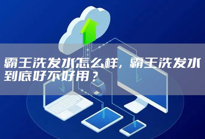 霸王洗发水怎么样，霸王洗发水到底好不好用 ?