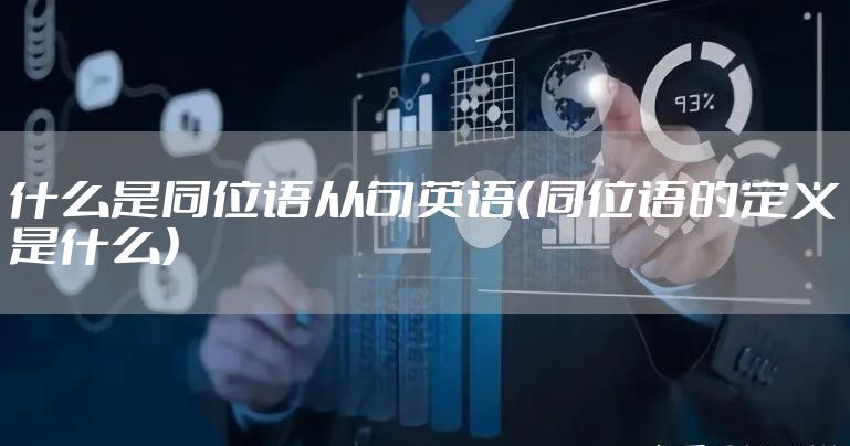什么是同位语从句英语（同位语的定义是什么）