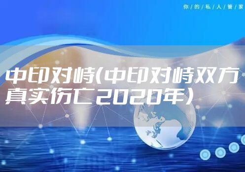 中印对峙（中印对峙双方真实伤亡2020年）
