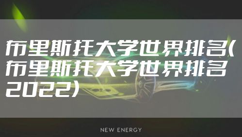 布里斯托大学世界排名（布里斯托大学世界排名2022）