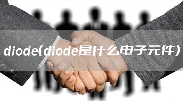 diode（diode是什么电子元件）