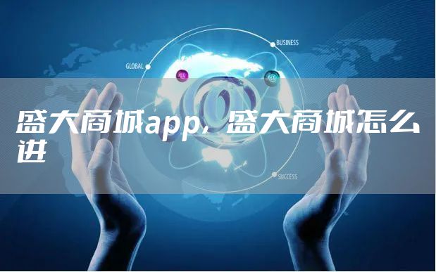 盛大商城app，盛大商城怎么进