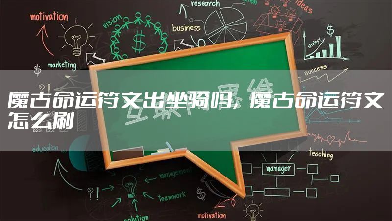 魔古命运符文出坐骑吗，魔古命运符文怎么刷