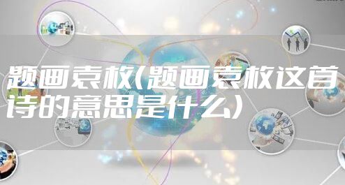 题画袁枚（题画袁枚这首诗的意思是什么）
