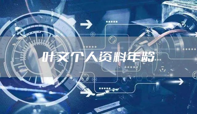叶文个人资料年龄