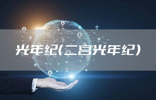 光年纪（二宫光年纪）