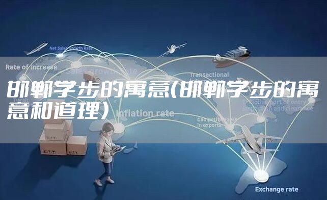 邯郸学步的寓意（邯郸学步的寓意和道理）