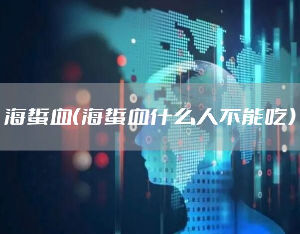海蜇血（海蜇血什么人不能吃）