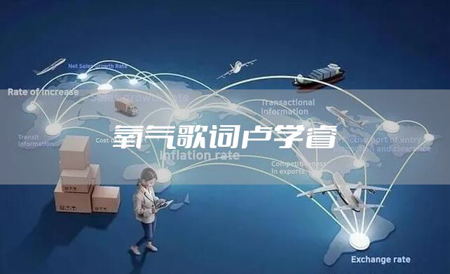 氧气歌词卢学睿