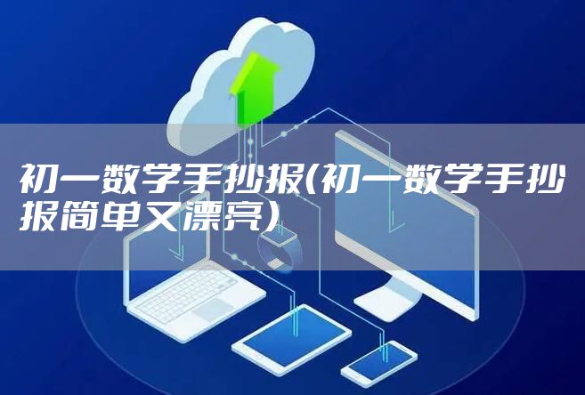 初一数学手抄报（初一数学手抄报简单又漂亮）