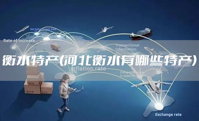 衡水特产(河北衡水有哪些特产)