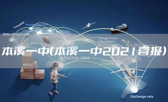本溪一中（本溪一中2021喜报）