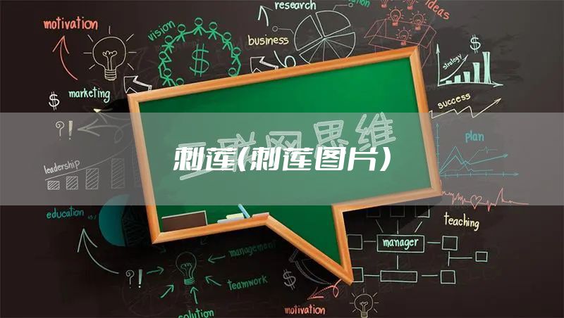 刺莲（刺莲图片）