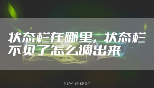 状态栏在哪里，状态栏不见了怎么调出来