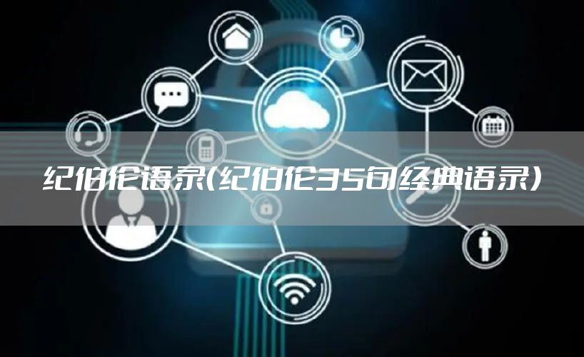 纪伯伦语录（纪伯伦35句经典语录）