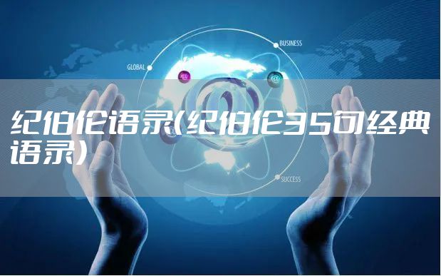 纪伯伦语录（纪伯伦35句经典语录）