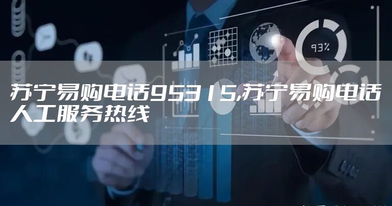 苏宁易购电话95315,苏宁易购电话人工服务热线